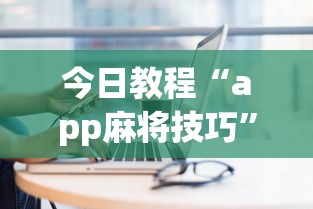 今日教程“app麻将技巧”详细开挂玩法