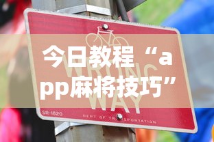 今日教程“app麻将技巧”详细开挂玩法