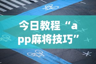 今日教程“app麻将技巧	”详细开挂玩法