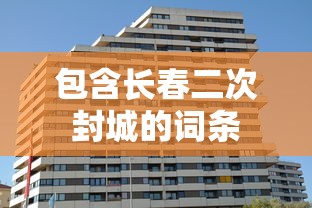 包含长春二次封城的词条