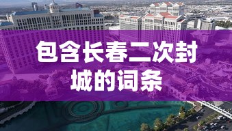 包含长春二次封城的词条