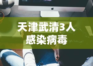 天津武清3人感染病毒