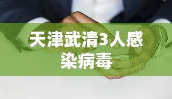 天津武清3人感染病毒
