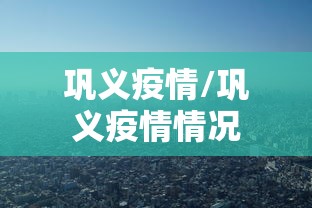 巩义疫情/巩义疫情情况