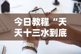 今日教程“天天十三水到底有没有挂”科技辅助神器手机版教程
