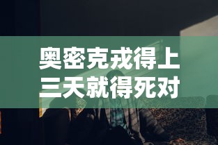 奥密克戎得上三天就得死对吗 · 南京奥密克戎