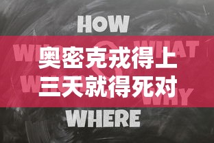 奥密克戎得上三天就得死对吗 · 南京奥密克戎
