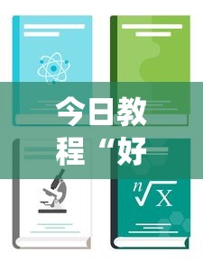 今日教程“好牌大菠萝”(透视挂)辅助透视教程