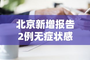 北京新增报告2例无症状感染者 北京新增报告2例无症状感染者