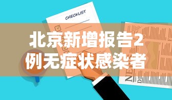 北京新增报告2例无症状感染者