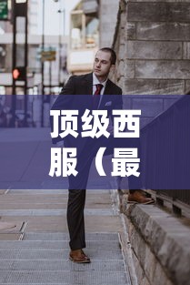 顶级西服（最顶级的西服）