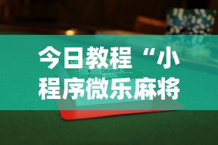 今日教程“小程序微乐麻将为什么总是输”(透视挂)辅助透视教程