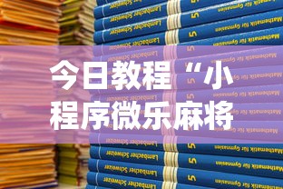 今日教程“小程序微乐麻将为什么总是输”(透视挂)辅助透视教程
