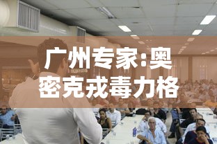 广州专家:奥密克戎毒力格外低