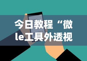 今日教程“微le工具外透视最新版本更新内容	”(确实是有挂)知乎