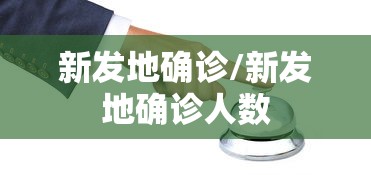 新发地确诊/新发地确诊人数