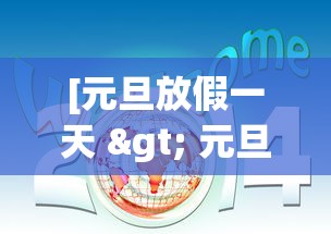 [元旦放假一天 > 元旦放假一天通知模板]