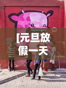 [元旦放假一天 > 元旦放假一天通知模板]