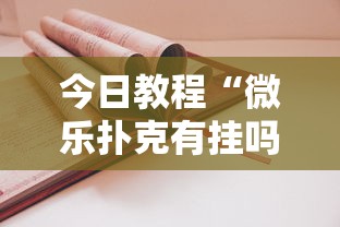 今日教程“微乐扑克有挂吗”最新辅助详细教程