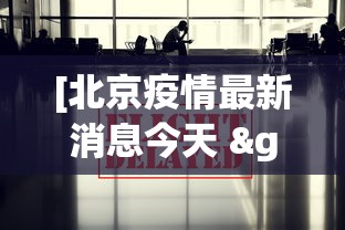 [北京疫情最新消息今天 > 北京疫情最新消息今天公布]