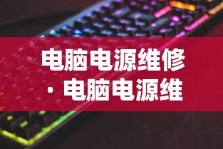 电脑电源维修 · 电脑电源维修教程 电脑电源维修 · 电脑电源维修教程