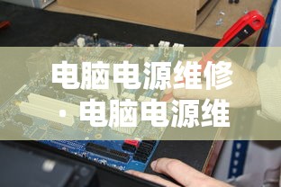 电脑电源维修 · 电脑电源维修教程