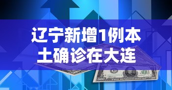 辽宁新增1例本土确诊在大连