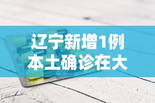 辽宁新增1例本土确诊在大连