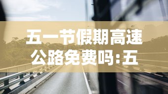 五一节假期高速公路免费吗:五一节假日高速免费