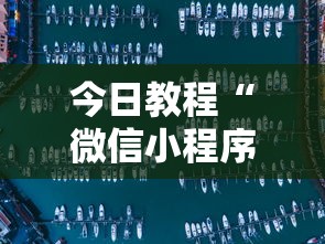 今日教程“微信小程序家乡大贰开挂器	”详细开挂玩法