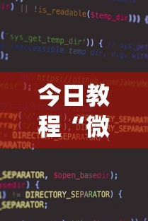 今日教程“微信微乐小程序麻将真的能开挂么—其实另有马脚	”(透视挂)辅助透视教程