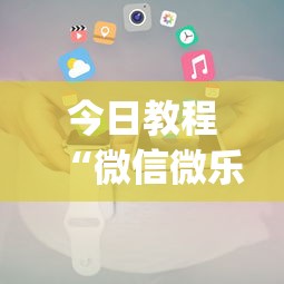 今日教程“微信微乐小程序麻将真的能开挂么—其实另有马脚”(透视挂)辅助透视教程