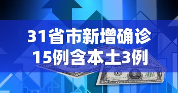 31省市新增确诊15例含本土3例 · 31省区市新增确诊5例 本土3例