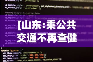 [山东:乘公共交通不再查健康码核酸 > 山东坐公交车微信程序付款]