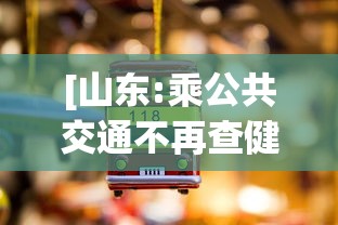 [山东:乘公共交通不再查健康码核酸 > 山东坐公交车微信程序付款]