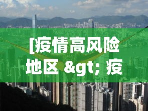 [疫情高风险地区 > 疫情高风险地区有哪些]