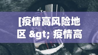 [疫情高风险地区 > 疫情高风险地区有哪些]