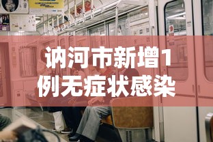 讷河市新增1例无症状感染者 · 讷河市最新疫情
