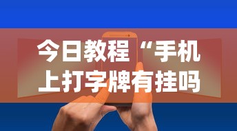 今日教程“手机上打字牌有挂吗	”(确实是有挂)知乎