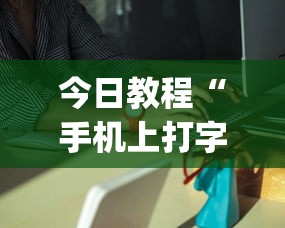 今日教程“手机上打字牌有挂吗”(确实是有挂)知乎