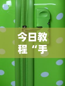 今日教程“手机微乐麻将助赢神器免安装”2025开挂教程步骤