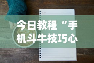 今日教程“手机斗牛技巧心得体会”(详细透视教程)