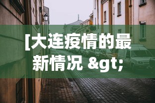 [大连疫情的最新情况 > 大连疫情最新状况]
