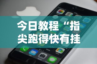 今日教程“指尖跑得快有挂吗	”科技辅助神器手机版教程
