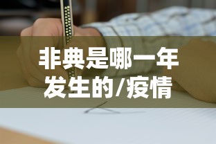 非典是哪一年发生的/疫情是哪一年发生的