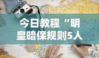 今日教程“明皇暗保规则5人输赢”详细分享装挂步骤
