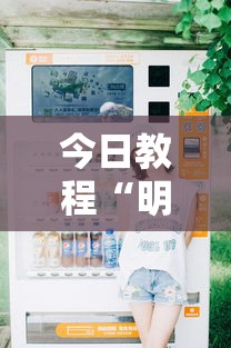 今日教程“明皇暗保规则5人输赢	”详细分享装挂步骤