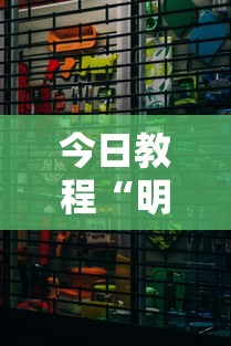 今日教程“明皇暗保规则5人输赢	”详细分享装挂步骤