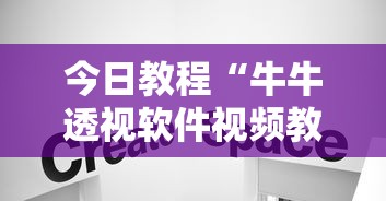 今日教程“牛牛透视软件视频教程	”分享用挂教程