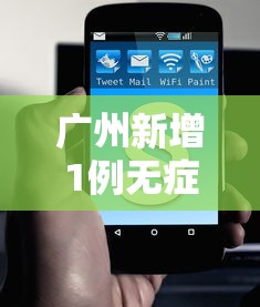 广州新增1例无症状 · 广州新增1例无症状感染者是真的吗?
